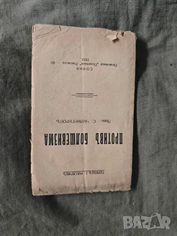 Против болшевизма Томаш Масарик
