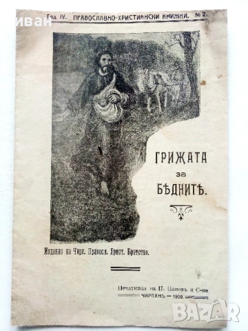 Антикварни книжки и религиозни брошури от началото на 20 век., снимка 12 - Антикварни и старинни предмети - 54763580