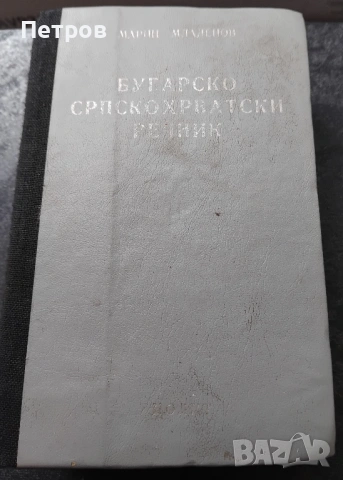 Българско-сърбохърватски речник