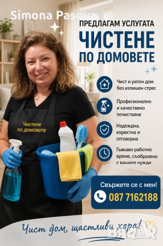 Почистване по домовете 