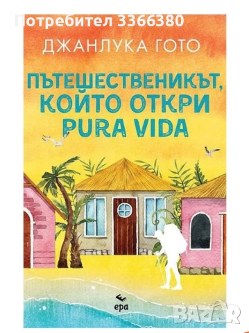 Пътешественикът, който откри Pura vida 