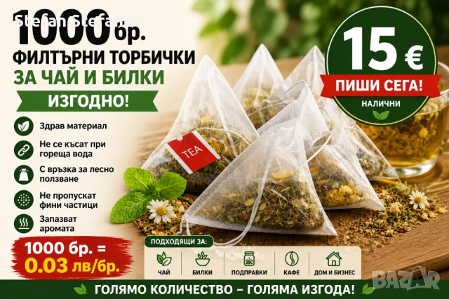 1000 бр. филтърни торбички – 0.03 лв./бр. 🔥 ИЗГОДНО!