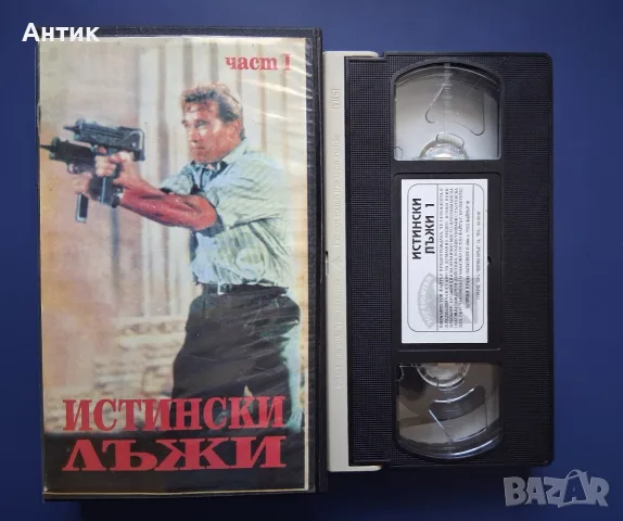 Видеокасети VHS Истински Лъжи 1 - 2 Част, снимка 4 - Други жанрове - 55546235