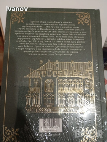 Врана в короната , снимка 2 - Художествена литература - 55254582