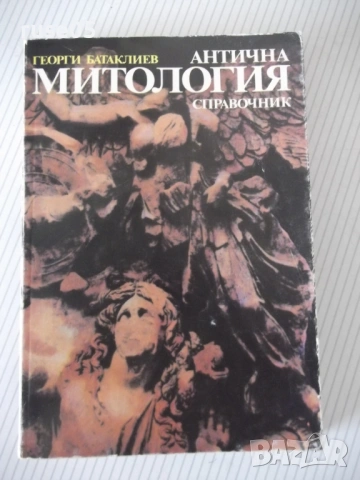Книга "Антична митология. Справочник-Г.Батаклиев" - 232 стр.