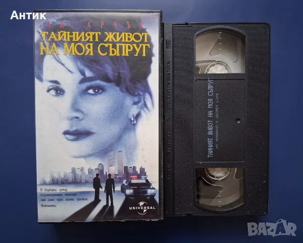 Видеокасета VHS Тайният живот на моя съпруг, снимка 2 - Други жанрове - 55360630