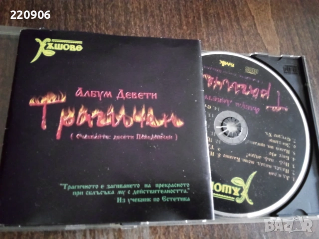 Диск Слави Трифонов - Албум Девети Трагичен 
