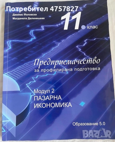 Учебници по предприемачество , снимка 2 - Учебници, учебни тетрадки - 55148321