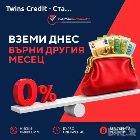 Twins Credit - Бързи кредити до 5000 евро
