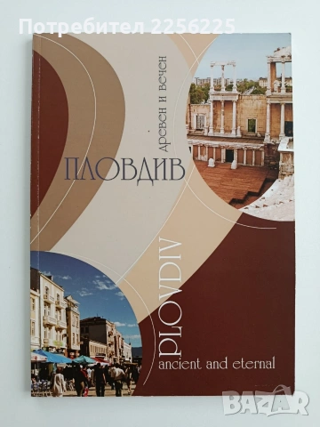 Пловдив - Древен и вечен