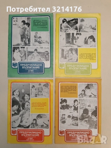 Предучилищно възпитание. Бр. 2, 3, 4, 5 / 1987 – Колектив