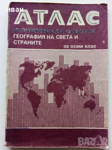 Стари учебни Атласи , снимка 14 - Колекции - 54278421
