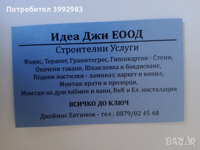 Строителни услуги 