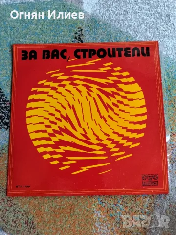 За вас строители , соц грамофонна плоча ВТА 1729