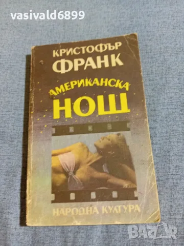 Кристофър Франк - Американска нощ 