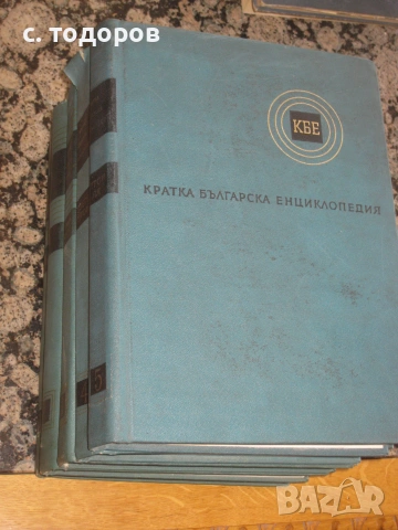 Кратка българска енциклопедия в пет тома. Том 1-5, снимка 5 - Енциклопедии, справочници - 55283512