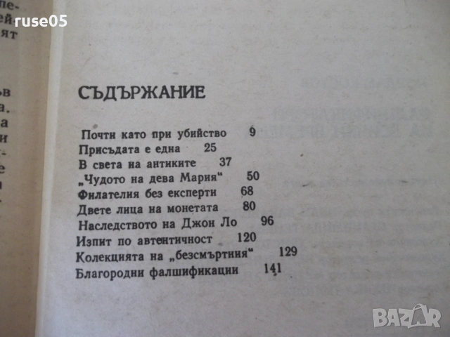 Книга "Фалшификатори на всички времена-Й.Костов" - 156 стр., снимка 8 - Художествена литература - 54853453