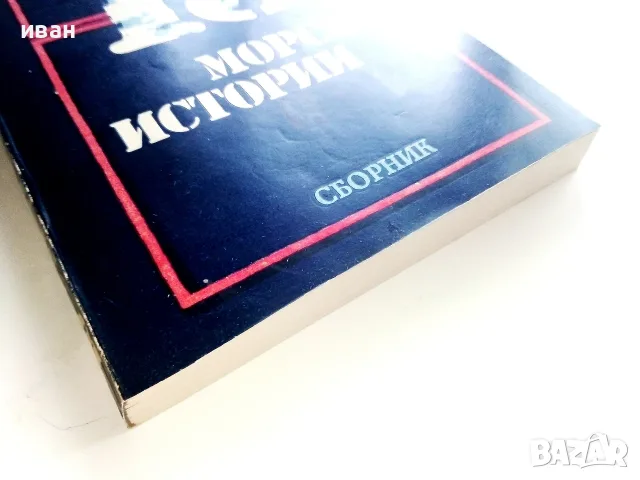 15 морски истории - Сборник - 1983г., снимка 6 - Художествена литература - 55605531