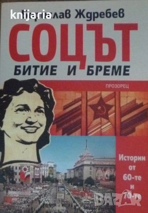 Соцът – битие и бреме. Истории от 60-те и 70-те