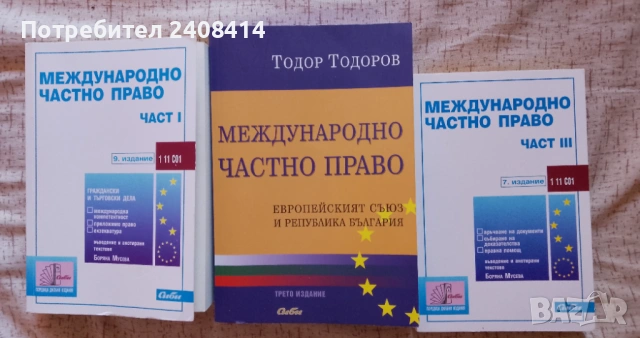 Учебник Международно частно право трето издание - Тодор Тодоров 6 евро, МЧП  сборник  5 / 4 евро