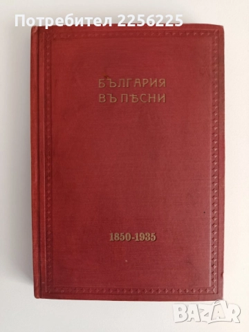България въ песни 1850 - 1935