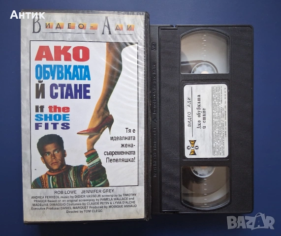 Видеокасета VHS Ако Обувката и Стане, снимка 2 - Други жанрове - 54989102