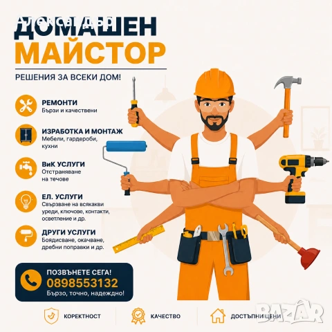 Домашен Майстор Варна