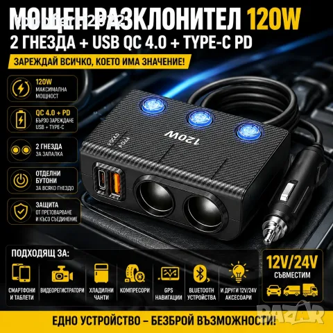 Мощен автомобилен разклонител 120W с 2 гнезда, бързо USB и Type-C зареждане – за кола, бус и камион 