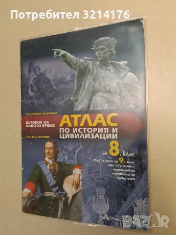 Атлас по история и цивилизации за 8. клас – Колектив (2017, Атласи, Отлично състояние, С подвързия)