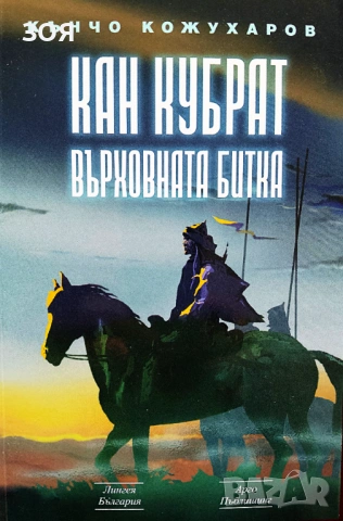 Книга,,Хан Кубрат-Върховната битка,,НОВА.
