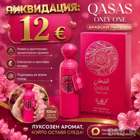 Дамски арабски парфюм QASAS ONLY ONE 100ml