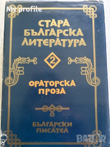 Ораторска проза  Стара българска литература 