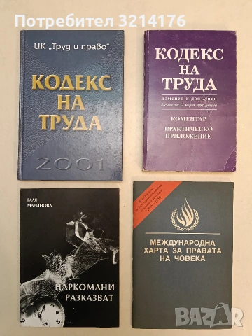 Международна харта за правата на човека – Колектив (1988, Отлично състояние)