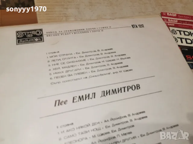 ЕМИЛ ДИМИТРОВ 2407261552, снимка 5 - Грамофонни плочи - 55405740