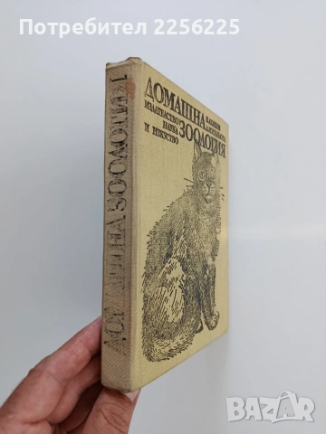 Домашна зоология, снимка 6 - Специализирана литература - 55193428