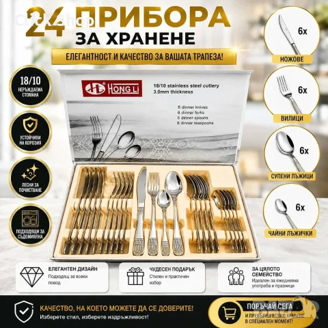 Комплект прибори за хранене Hong Li – 24 части, неръждаема стомана 18/10, 3.0 мм