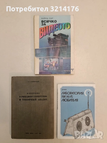 Введение в риманову геометрию и тензорный анализ – П. К. Рашевский (1986 / 1936)