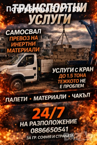 Транспортни услуги 