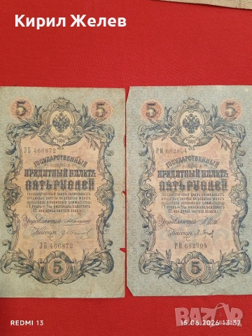Четири банкноти 3 рубли 1905г. / 5 рубли 1909г. Русия редки за КОЛЕКЦИЯ 24189, снимка 11 - Нумизматика и бонистика - 54912246
