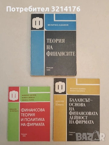 Финансова теория и политика на фирмата - Валери Ненков, Величко Адамов, Пламен Пътев (1993)