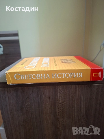 Световна история - от праисторията до наши дни, снимка 5 - Художествена литература - 54792764