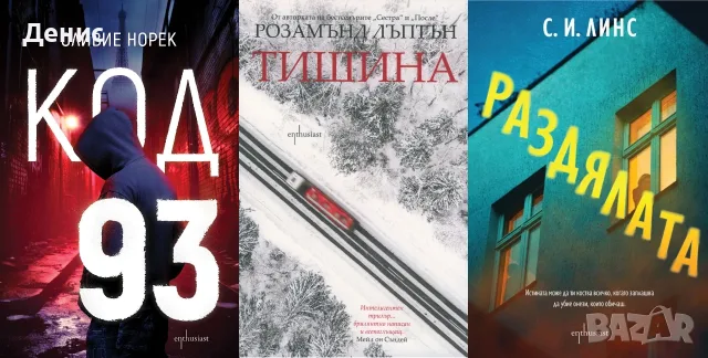 Трилъри и криминални романи - 12: