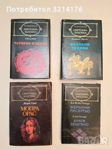 Червено и черно. Хроника на XIX век – Стендал (Отлично състояние)