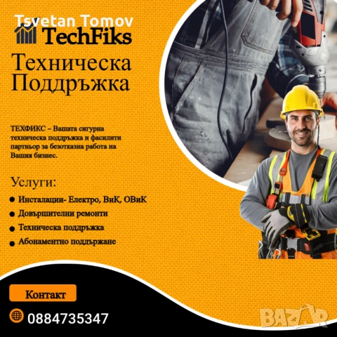 ТЕХФИКС – Комплексни Ремонти, Ел, ВиК и Техническа Поддръжка
