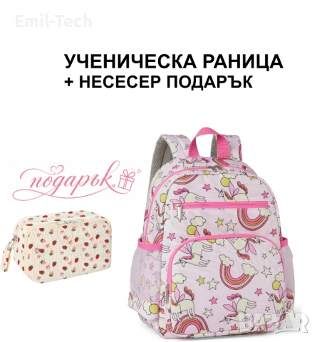 Ученическа раница за момиче с еднорози + несесер подарък