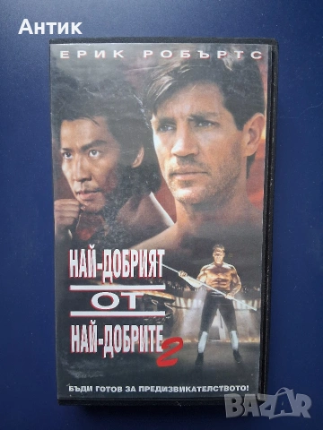Видиокасета VHS Най - добрият от най - добрите 2 / Екшън