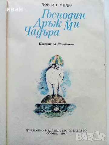 Господин Дръж Ми Чадъра - Йордан Милев - 1987г., снимка 2 - Детски книжки - 55406668
