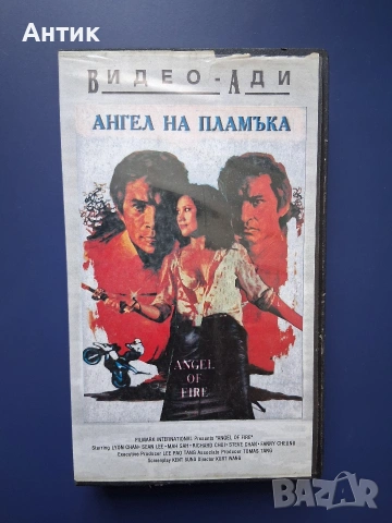 Видеокасета VHS Ангел на Пламъка