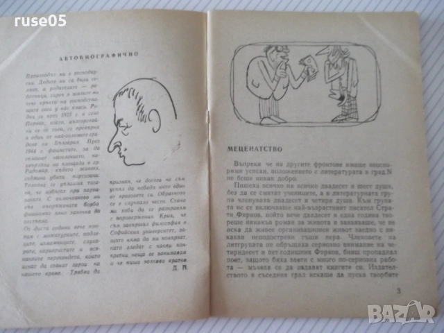 Книга "Оранжев ягуар - Димитър Петров" - 64 стр., снимка 3 - Художествена литература - 54794565
