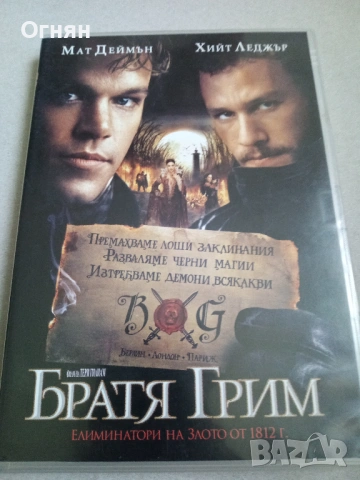 Братя Грим: Елиминатори на злото“ DVD video, снимка 3 - DVD дискове - 54807642